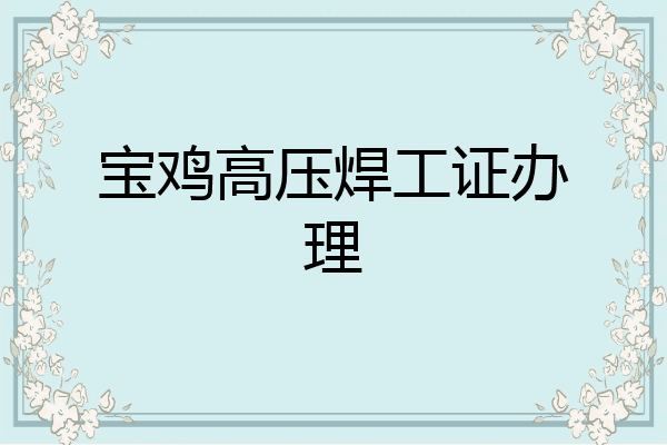 宝鸡高压焊工证办理