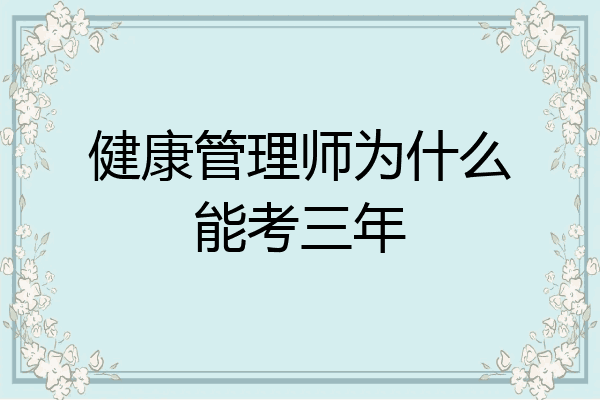 健康管理师为什么能考三年