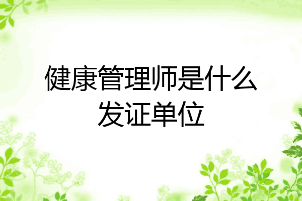 健康管理师是什么发证单位