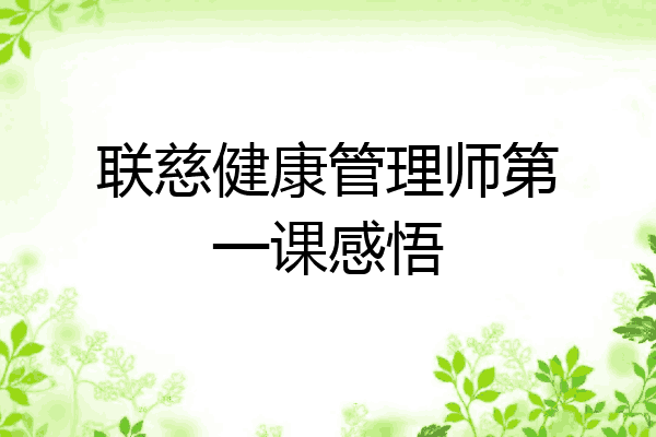 联慈健康管理师第一课感悟