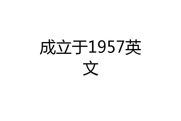 成立于1957英文