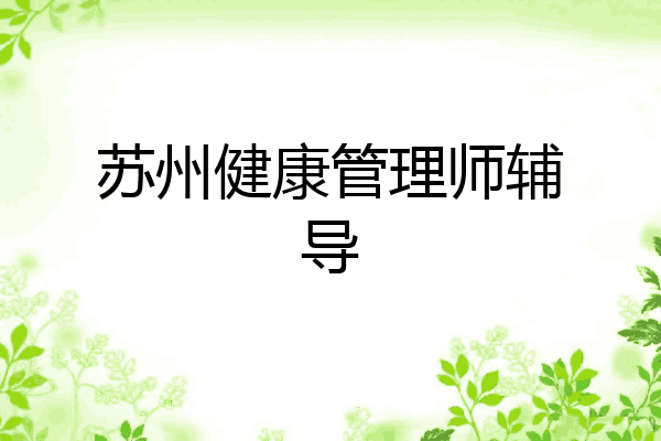 苏州健康管理师辅导