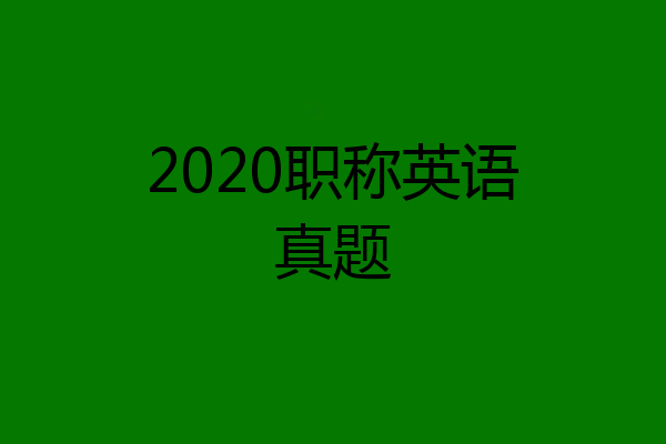 2020职称英语真题