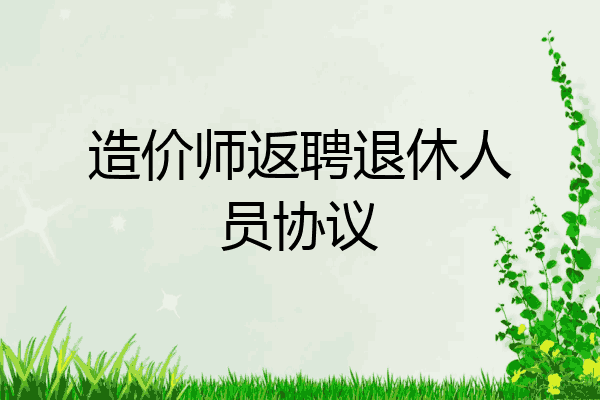 造价师返聘退休人员协议