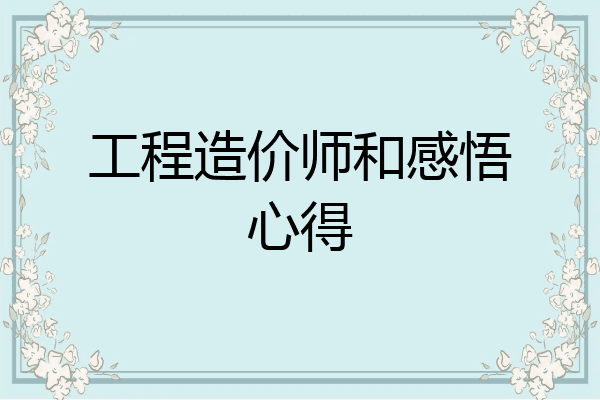 工程造价师和感悟心得