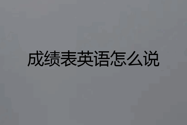 成绩表英语怎么说