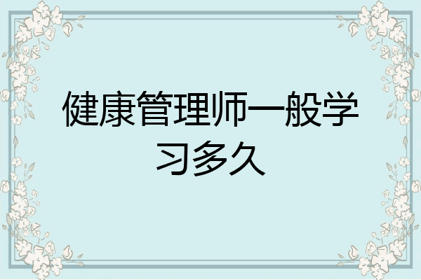 健康管理师一般学习多久