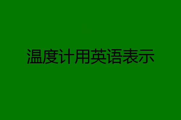 温度计用英语表示
