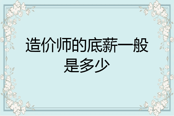 造价师的底薪一般是多少