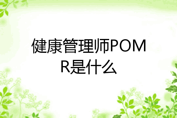 健康管理师POMR是什么