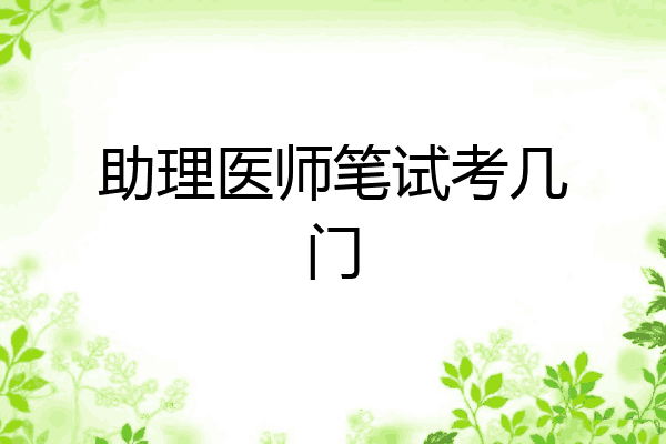 助理医师笔试考几门
