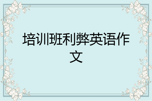 培训班利弊英语作文
