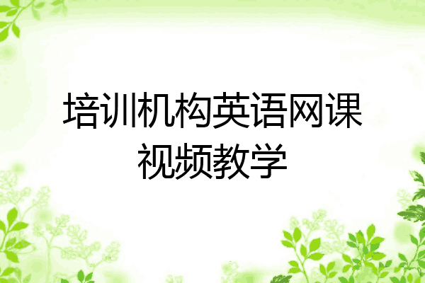 培训机构英语网课视频教学