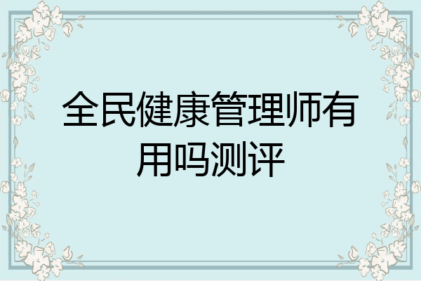 全民健康管理师有用吗测评