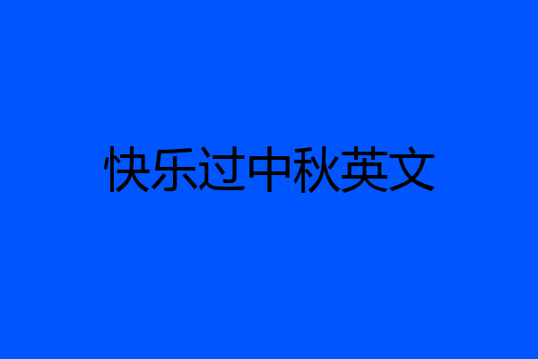 快乐过中秋英文