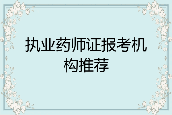执业药师证报考机构推荐