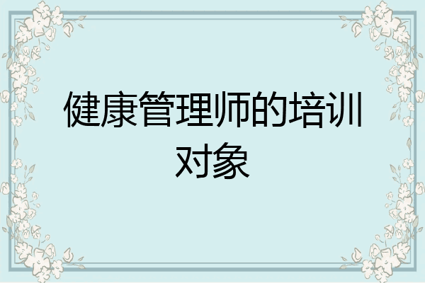 健康管理师的培训对象