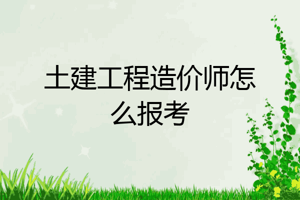 土建工程造价师怎么报考