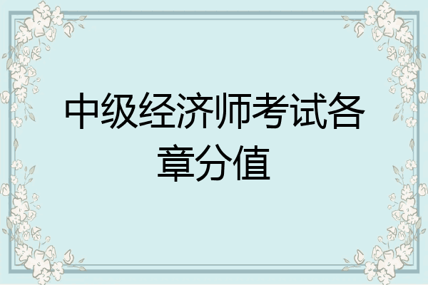 中级经济师考试各章分值