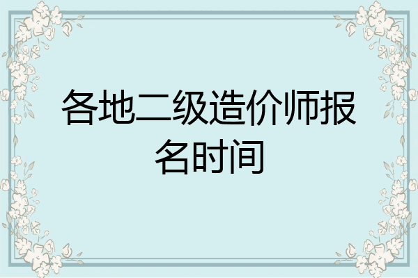 各地二级造价师报名时间