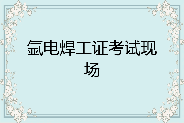 氩电焊工证考试现场