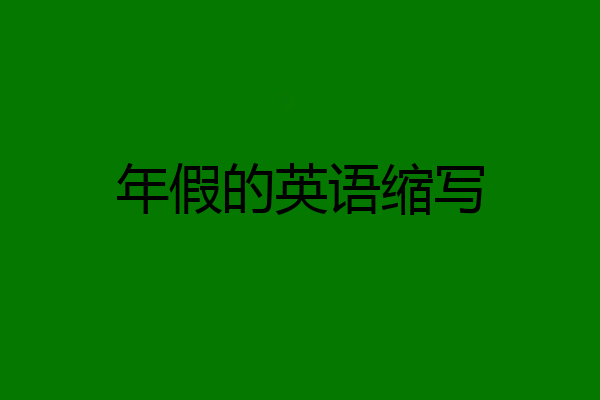 年假的英语缩写