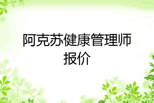 阿克苏健康管理师报价