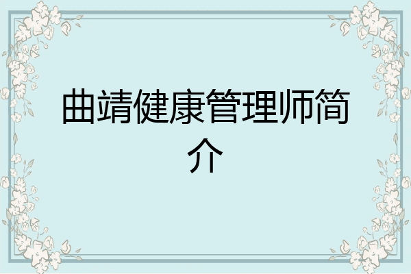 曲靖健康管理师简介