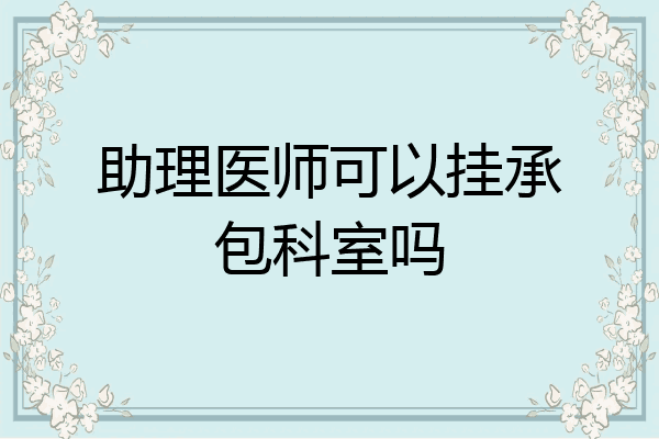 助理医师可以挂承包科室吗
