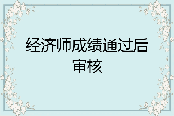 经济师成绩通过后审核