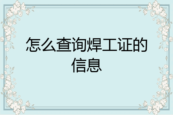 怎么查询焊工证的信息