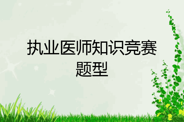 执业医师知识竞赛题型