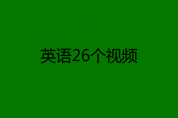 英语26个视频
