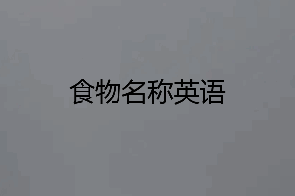 食物名称英语