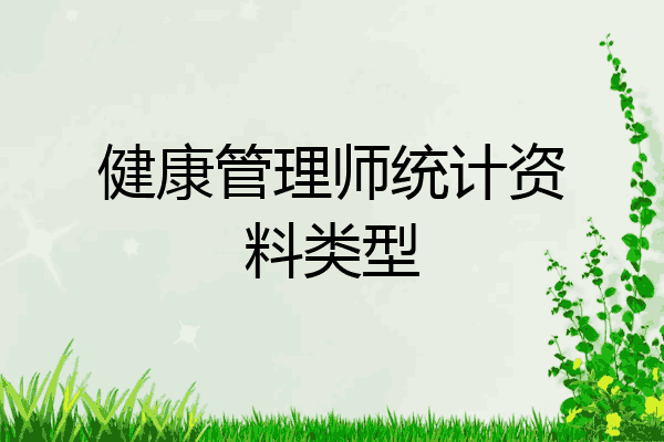健康管理师统计资料类型