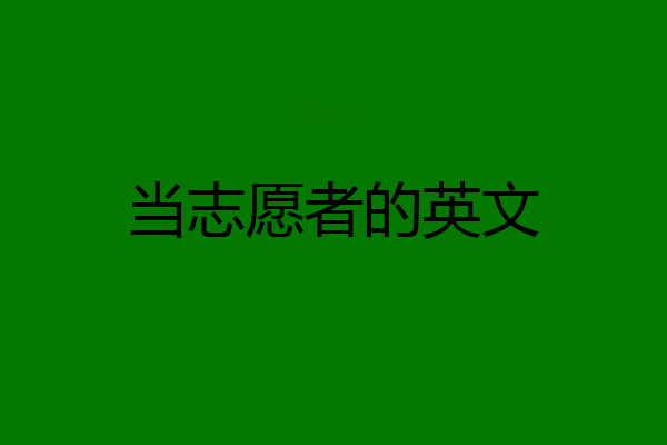 当志愿者的英文
