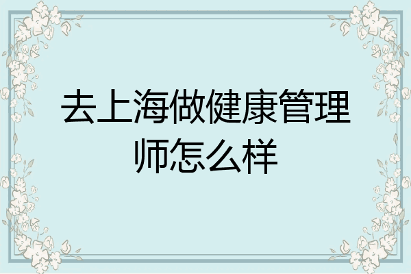 去上海做健康管理师怎么样