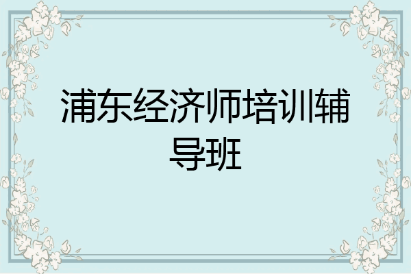 浦东经济师培训辅导班