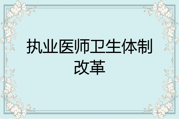 执业医师卫生体制改革