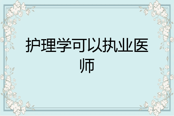 护理学可以执业医师