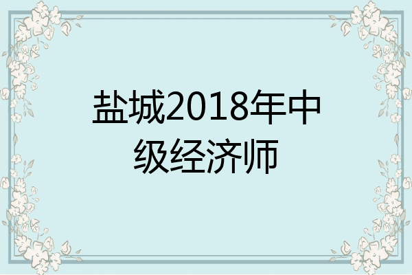 盐城2018年中级经济师