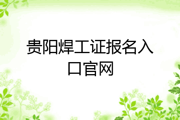 贵阳焊工证报名入口官网