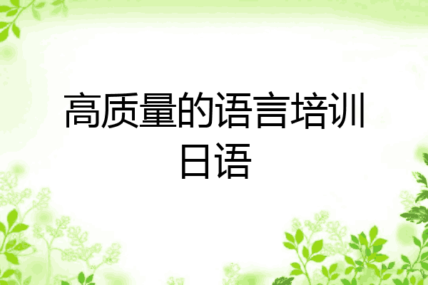 高质量的语言培训日语
