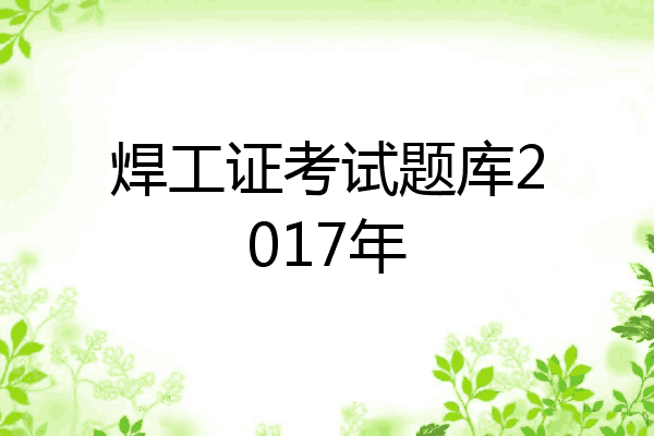 焊工证考试题库2017年