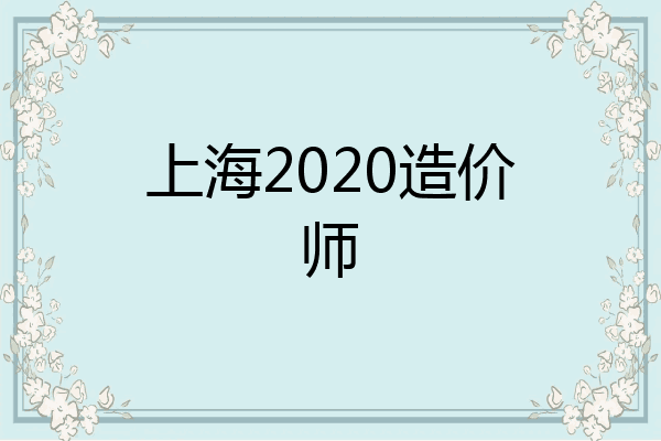 上海2020造价师