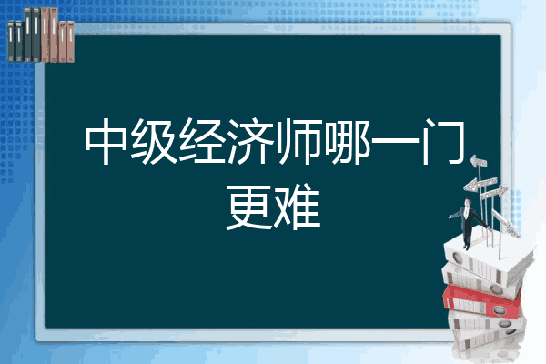中级经济师哪一门更难