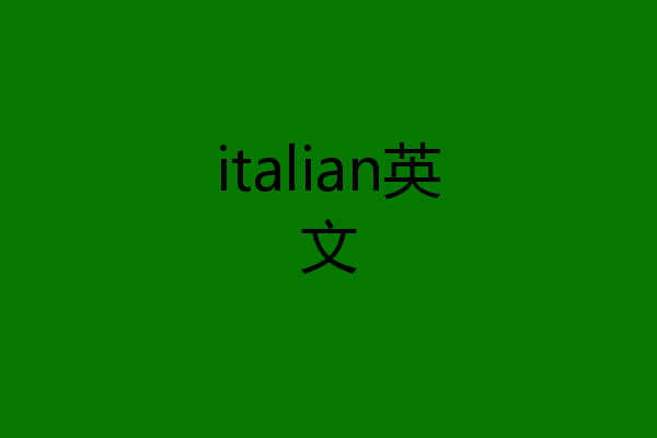 italian英文