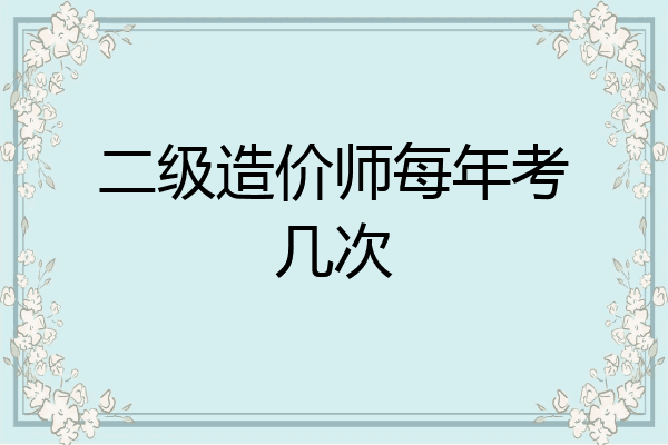二级造价师每年考几次