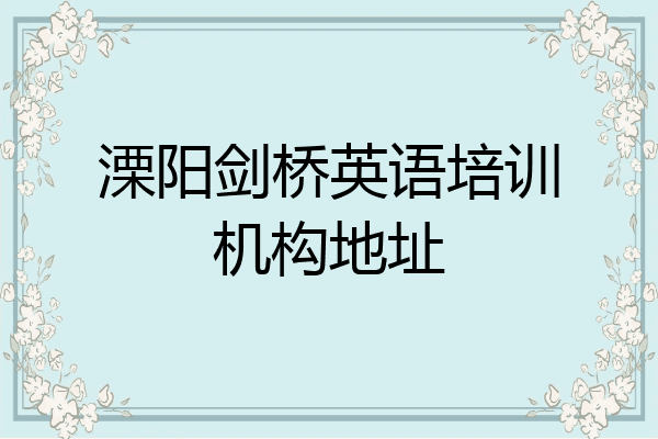 溧阳剑桥英语培训机构地址