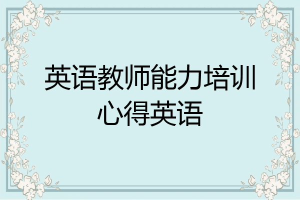 英语教师能力培训心得英语